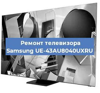 Ремонт телевизора Samsung UE-43AU8040UXRU в Воронеже